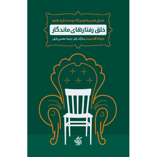 کتاب خلق رفتارهای ماندگار