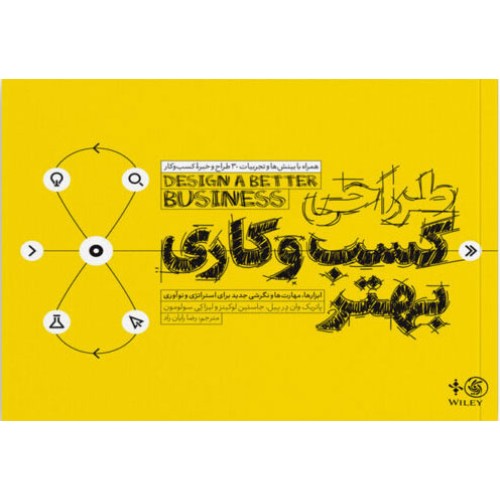 کتاب طراحی کسب و کاری بهتر