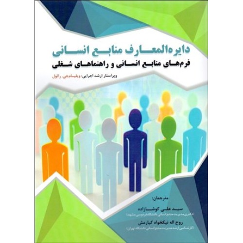 کتاب دایره المعارف منابع انسانی
