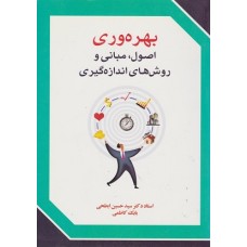 کتاب بهره وری اصول مبانی و روش های اندازه گیری