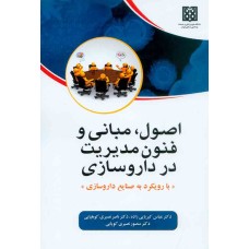 کتاب اصول مبانی و فنون مدیریت در داروسازی