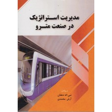 کتاب مدیریت استراتژیک در صنعت مترو