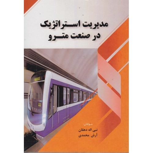 کتاب مدیریت استراتژیک در صنعت مترو