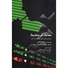 کتاب معامله گر منضبط
