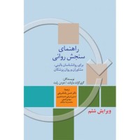 کتاب راهنمای سنجش روانی جلد(1)