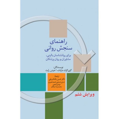 کتاب راهنمای سنجش روانی جلد(1)