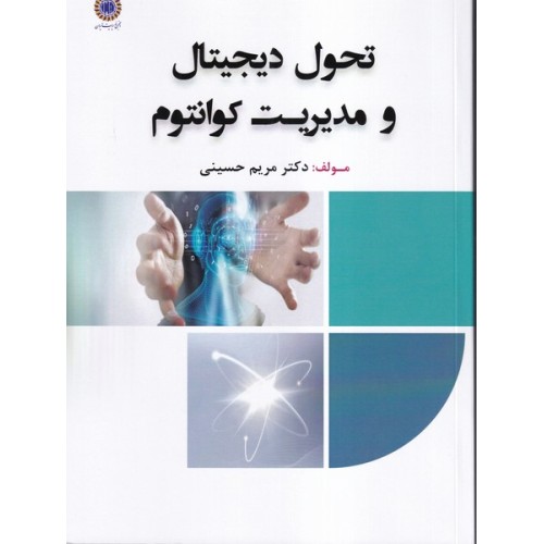 کتاب تحول دیجیتال و مدیریت کوانتوم