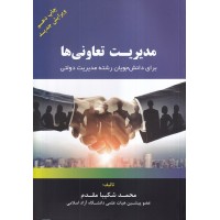 کتاب مدیریت تعاونی ها کتاب مدیریت تعاونی ها