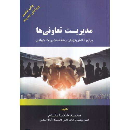 کتاب مدیریت تعاونی ها