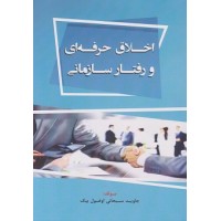 کتاب اخلاق حرفه ای و رفتار سازمانی کتاب اخلاق حرفه ای و رفتار سازمانی