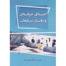 کتاب اخلاق حرفه ای و رفتار سازمانی