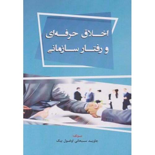 کتاب اخلاق حرفه ای و رفتار سازمانی