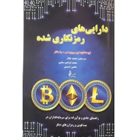 کتاب دارایی ها رمز نگاری شده