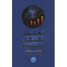 کتاب تحلیل تکنیکال بازار سرمایه