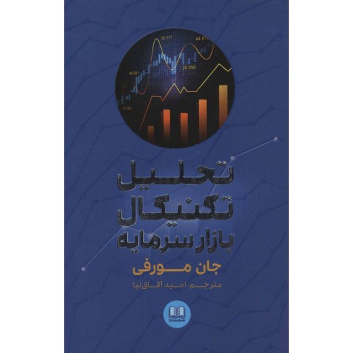 کتاب تحلیل تکنیکال بازار سرمایه