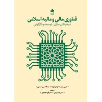 کتاب فناوری مالی و مالیه اسلامی