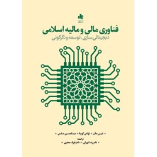 کتاب فناوری مالی و مالیه اسلامی