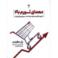 کتاب معمای تورم بالا