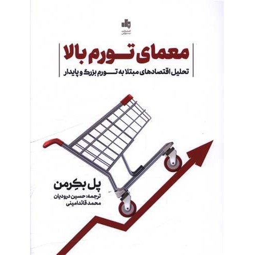 کتاب معمای تورم بالا