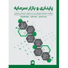 کتاب پایداری و بازار سرمایه
