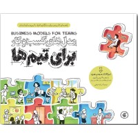 کتاب مدل های کسب و کار برای تیم ها