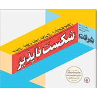 کتاب شرکت شکست ناپذیر
