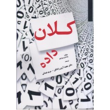 کتاب کلان داده