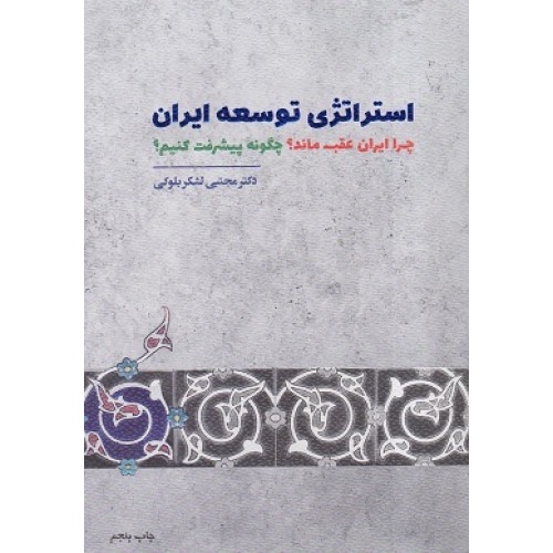 کتاب استراتژی توسعه ایران