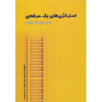 کتاب استراتژی های یک حرفه ای کتاب استراتژی های یک حرفه ای