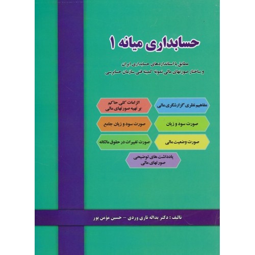 کتاب حسابداری میانه(1)