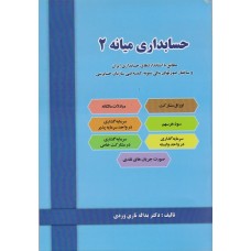 کتاب حسابداری میانه(2) کتاب حسابداری میانه(2)