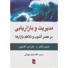 کتاب مدیریت و بازاریابی در عصر آشوب و تلاطم بازارها