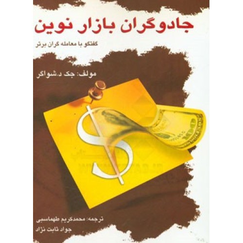 کتاب جادوگران بازارنوین