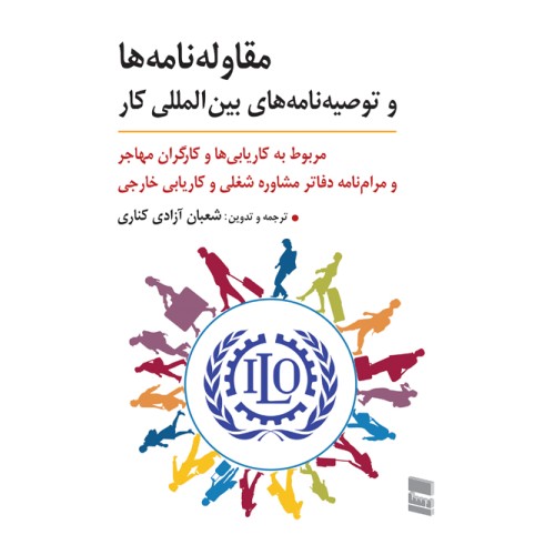کتاب مقاوله نامه ها و توصیه نامه های بین المللی کار