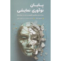 کتاب پایان نوآوری نمایشی