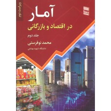 کتاب آمار در اقتصاد و بازرگانی جلد(2)