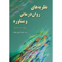 کتاب نظریه های روان درمانی و مشاوره