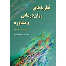 کتاب نظریه های روان درمانی و مشاوره