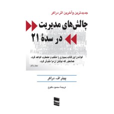 کتاب چالش های مدیریت در سده(21)