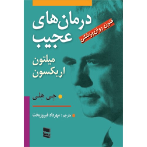 کتاب درمان های عجیب میلتون اریکسون