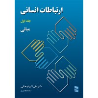 کتاب ارتباطات انسانی جلد(1)مبانی
