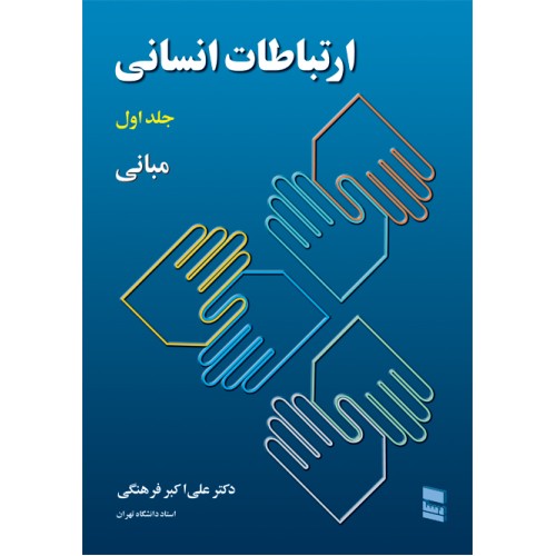 کتاب ارتباطات انسانی جلد(1)مبانی