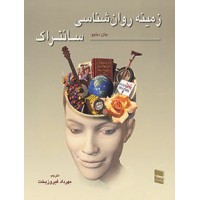 کتاب زمینه روان شناسی سانتراک جلد(1)
