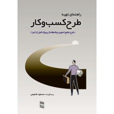 کتاب راهنمای تهیه طرح کسب و کار