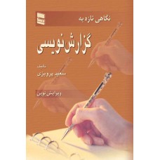 کتاب نگاهی تازه به گزارش نویسی
