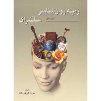 کتاب زمینه روان شناسی سانتراک جلد(2)