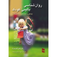 کتاب روان شناسی بالینی کودک