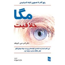 کتاب مگا خلاقیت