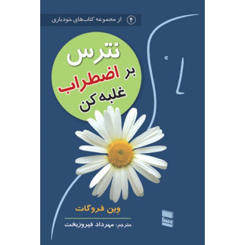 کتاب نترس بر اضطراب غلبه کن