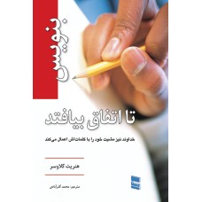 کتاب بنویس تا اتفاق بیافتد
